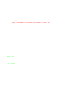 中国新光源(LED)新能源(太阳能光伏)产业市场技术调查与