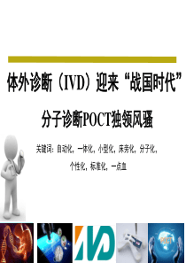 XXXX年POCT市场分析