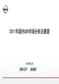 XXXX年SUV市场分析及展望