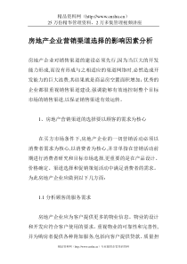 房地产企业营销渠道选择的影响因素分析