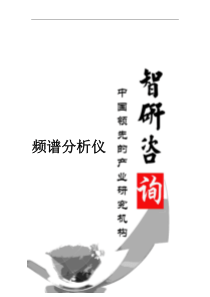 XXXX-2020年中国频谱分析仪市场前景调查与投资潜力研究