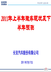 XXXX年上半年微车市场分析(长安 谭辉龙)
