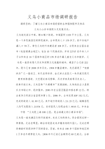 义乌小商品市场调研