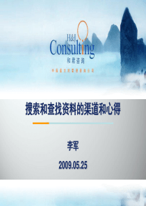 搜索和查找资料的渠道和心得-李军