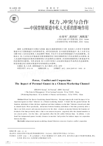 权力_冲突与合作_中国营销渠道中私人关系的影响作用