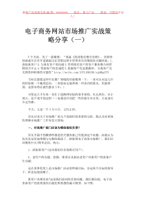 电子商务网站市场推广实战策略分享(一)_2DOC