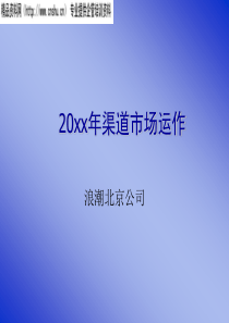 某公司渠道市场运做培训讲稿