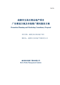 某商业地产项目广告策划方案及市场推广顾问服务方案