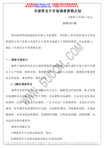 冬凌草含片市场调查营销企划[1]