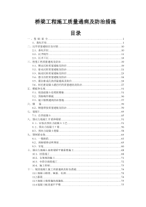 公路桥梁工程质量通病及处治措施（DOC102页）