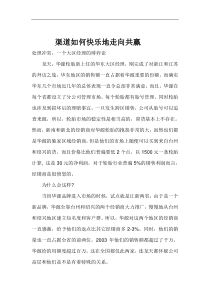 渠道如何快乐地走向共赢(1)