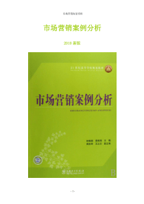XXXX最新市场营销案例分析附带XXXX年案例及经济分析