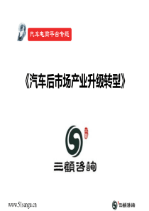 XXXX深度分析-全国汽车美容-快修等后市场升级转型