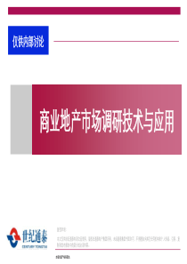 商业地产市场调研技术与应用培训