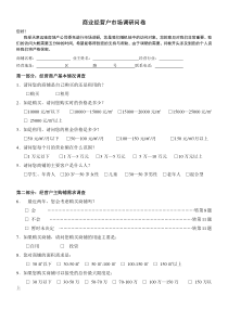 商业经营户市场调研问卷