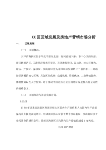 XX区区域发展及房地产营销市场分析
