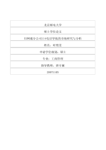 XX网通分公司114电话导航的市场研究与分析