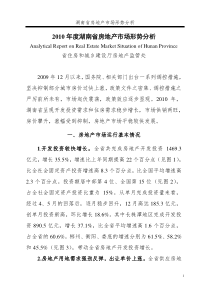 XXXX年度湖南省房地产市场形势分析(白皮