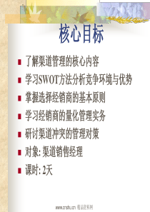 渠道管理(5)