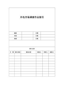 外包市场调查作业指引090507