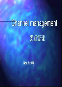 渠道管理2