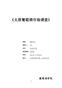太原葡萄酒市场调查