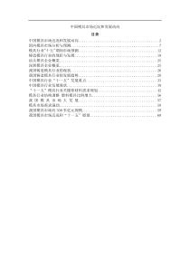 【市场分析中国模具市场近况和发展动向】（DOC65页）