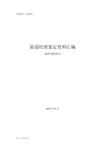渠道经理鉴定资料汇编