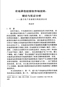 【王万茂文集】农地承包经营权市场流转理论与实证分析