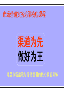 渠道营销