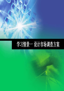 学习情景一设计市场调查方案