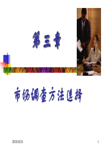 安农大经济管理学院市场调查与预测3市场调查方法选择
