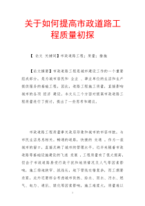关于如何提高市政道路工程质量初探