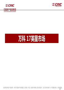 万科+17英里市场研究分析报告