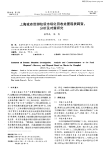 上海城市泔脚垃圾市场化回收处置现状调查、分析及对策研究