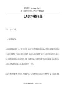 上海浦东写字楼市场分析(doc42页)
