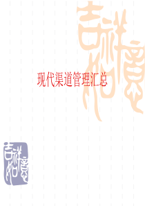 现代渠道汇总