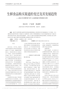 生鲜食品购买渠道的变迁及其发展趋势