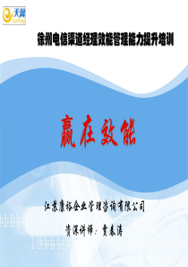 电信渠道经理效能管理能力提升培训
