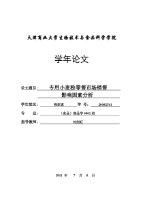 专用小麦粉零售市场销售影响因素分析