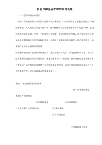 社会保障基金扩容的渠道选择doc11(1)