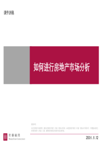 世联-培训-如何进行房地产市场分析-109PPT