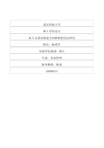 私人关系对渠道合同影响的实证研究