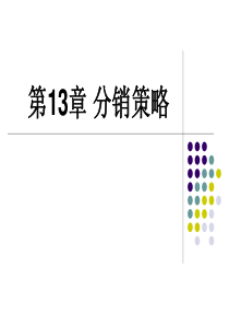 第13章渠道