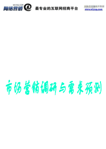 市场营销调研与需求预测