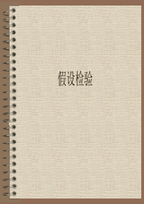 市场营销调研第十二讲-假设检验