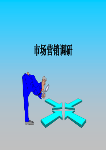 市场营销调研（PPT 14页）