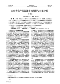 东省农产品流通市场现状与对策分析