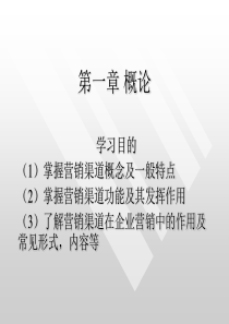 第一章渠道管理概论