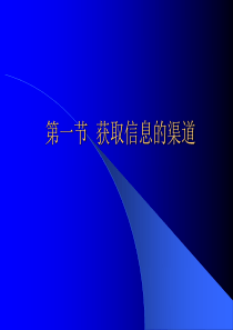 第一节获取信息的渠道